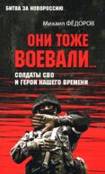 Они тоже воевали... Солдаты СВО и герои нашего времени
