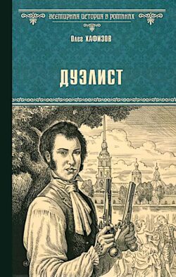Дуэлист: роман