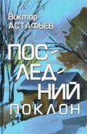 Последний поклон: повесть в рассказах