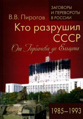 Кто разрушил СССР. От Горбачева до Ельцина. 1985-1993