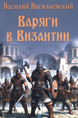 Варяги в Византии. Варяго-русская и варяго-английская дружина в Константинополе XI и XII вв