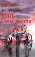 День справедливости