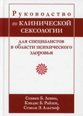 Руководство по клинической сексологии для специалистов в области психического здоровья