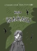 Коза и великаны
