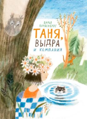 Таня, Выдра и компания: сказочная повесть