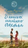 В поисках семейного счастья