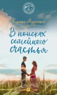 В поисках семейного счастья