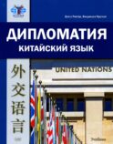Дипломатия. Китайский язык: учебник, 2-е изд., испр. и доп