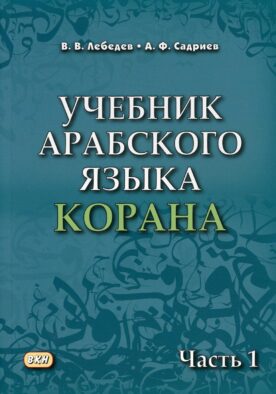 Учебник арабского языка Корана. В 4 ч. Ч. 1 (Уроки 1-17). 6-е изд., испр