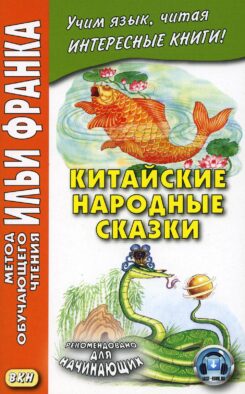 Китайские народные сказки