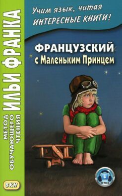 Французский с Маленьким Принцем