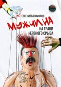 Мужчина на грани нервного срыва