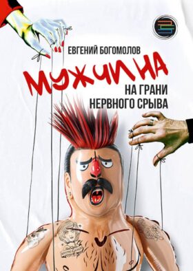 Мужчина на грани нервного срыва