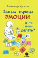 Зачем нужны эмоции и что с ними делать?: Как сделать эмоции и чувства своими друзьями