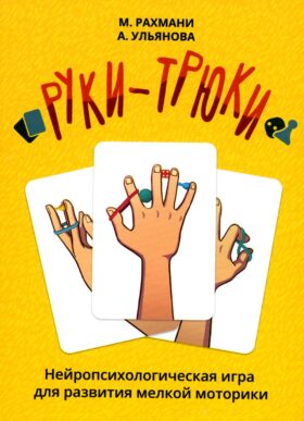 Руки-трюки. Нейропсихологическая игра для развития мелкой моторики + инструкция