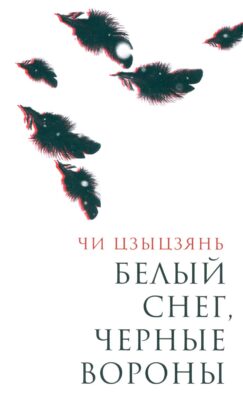 Белый снег, черные вороны