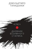 Ключ. Дневник безумного старика: повести