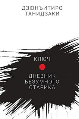 Ключ. Дневник безумного старика: повести