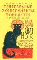 Театральные эксперименты Монмартра на рубеже ХIХ-ХХ веков