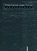 Литературные музеи России: энциклопедия: в 2 т. Т. 1. А-Л