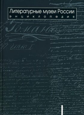 Литературные музеи России: энциклопедия: в 2 т. Т. 1. А-Л