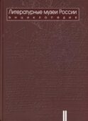 Литературные музеи России: энциклопедия: В 2 т. Т. 2. М-Я