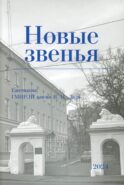 Новые звенья. Ежегодник. Вып. 1