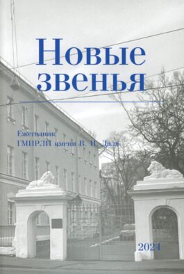 Новые звенья. Ежегодник. Вып. 1