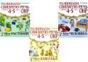 Развиваем связную речь у детей 4-5 лет с ОНР (комплект из 3-х альбомов)