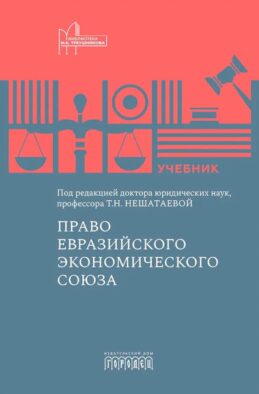 Право Евразийского экономического союза: учебник
