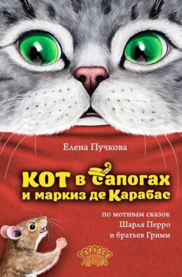 Кот в сапогах и маркиз де Карабас