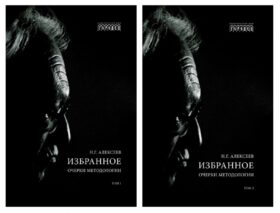 Избранное. Очерки методологии: Собрание сочинений. В 2 т.