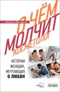 О чем молчит косметолог. Истории женщин, мечтающих о любви