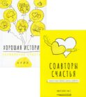 Соавторы счастья. Хорошая история (комплект из 2 кн.)