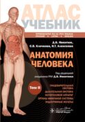 Анатомия человека: атлас: учебное пособие: в 3-х т. Т. 2