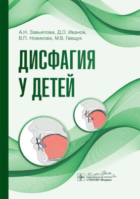 Дисфагия у детей