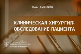 Клиническая хирургия: обследование пациента