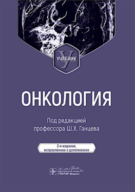 Онкология: Учебник. 2-е изд., испр. и доп