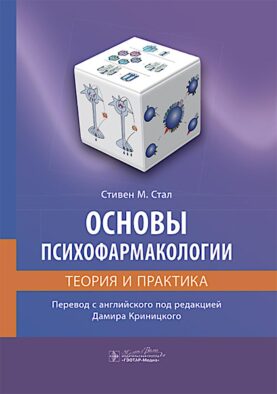 Основы психофармакологии. Теория и практика