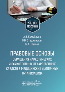 Правовые основы обращения наркотических и психотропных лекарственных средств в медицинских и аптечных организациях: учебное пособие