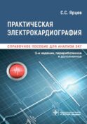 Практическая электрокардиография. Справочное пособие для анализа ЭКГ. 3-е изд., перераб. и доп
