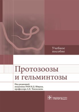 Протозоозы и гельминтозы: Учебное пособие