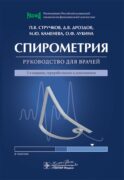 Спирометрия: руководство для врачей. 5-е изд., перераб. и доп