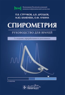 Спирометрия: руководство для врачей. 5-е изд., перераб. и доп