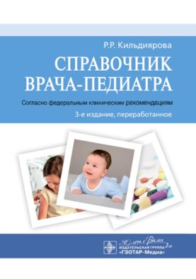 Справочник врача-педиатра (согласно федеральным клиническим рекомендациям). 3-е изд., перераб