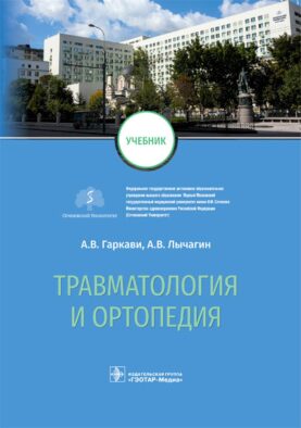 Травматология и ортопедия: Учебник
