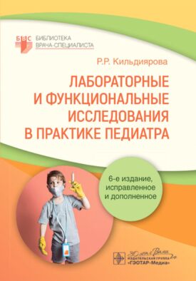Лабораторные и функциональные исследования в практике педиатра. 6-е изд., испр. и доп.