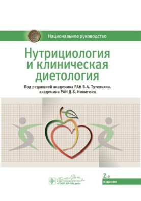 Нутрициология и клиническая диетология: национальное руководство. 2-е изд