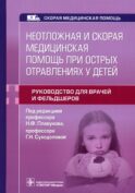 Неотложная и скорая медицинская помощь при острых отравлениях у детей: руководство для врачей и фельдшеров