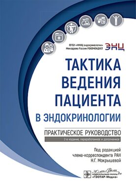 Тактика ведения пациента в эндокринологии: практическое руководство. 2-е изд., перераб. и доп